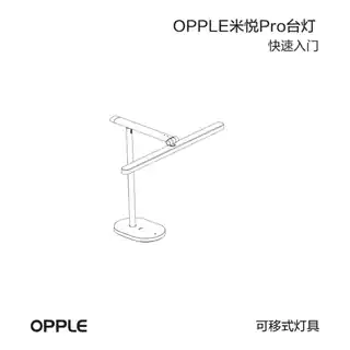 OPPLE米悦 Pro台灯